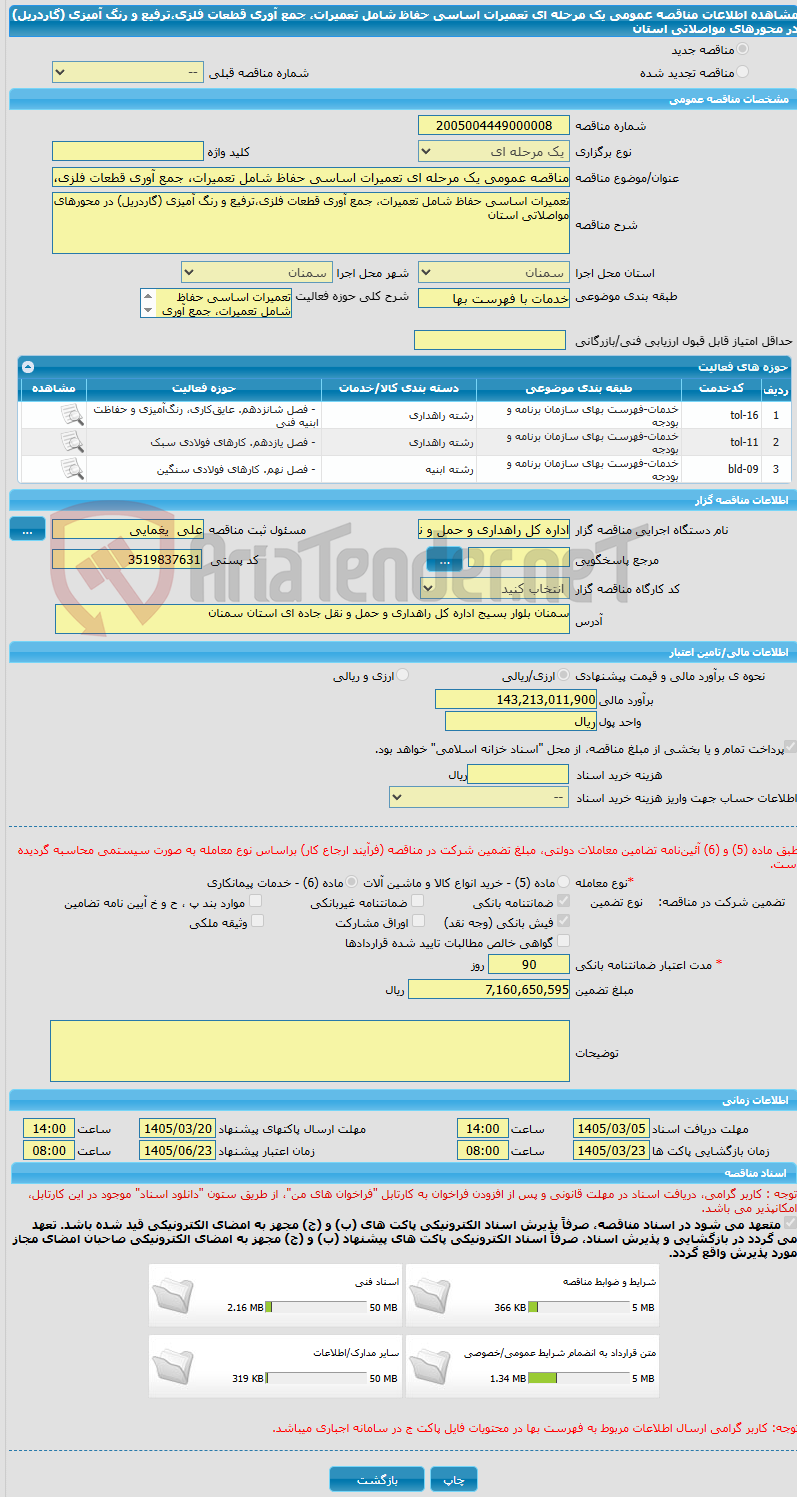 تصویر کوچک آگهی مناقصه عمومی یک مرحله ای تعمیرات اساسی حفاظ شامل تعمیرات، جمع آوری قطعات فلزی،ترفیع و رنگ آمیزی (گاردریل) در محورهای مواصلاتی استان