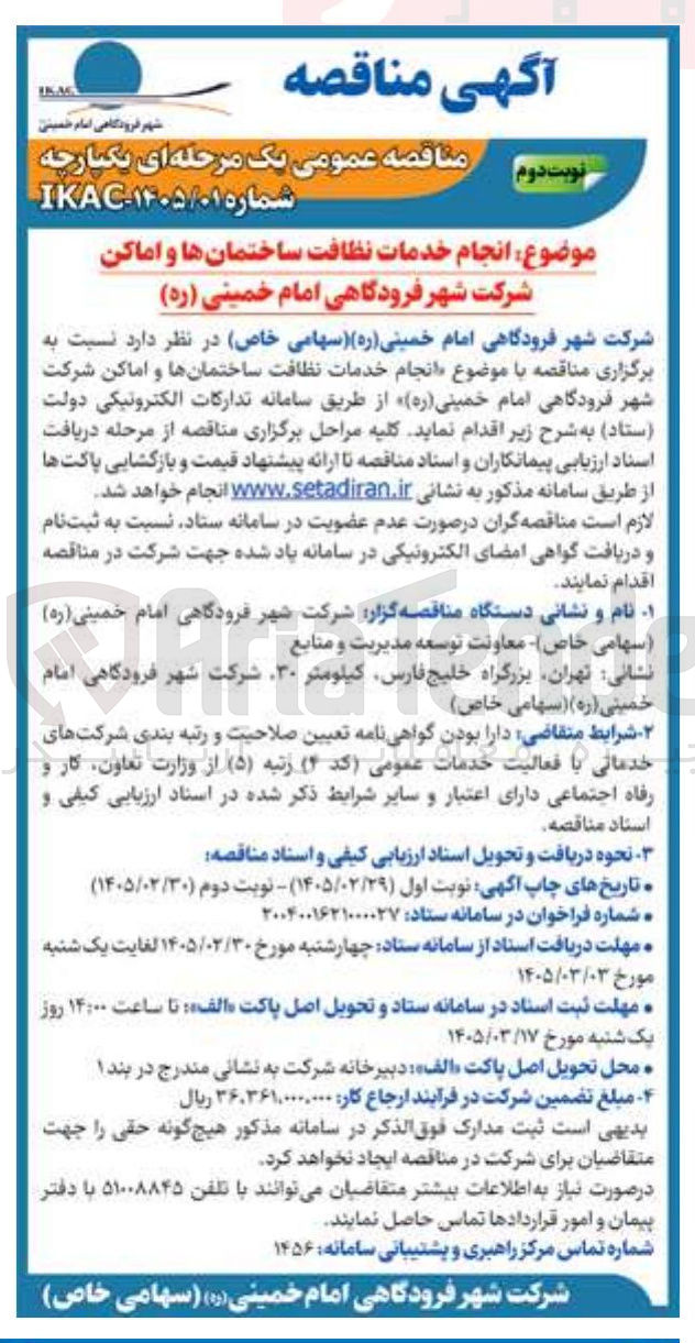 تصویر کوچک آگهی انجام خدمات نظافت ساختمانها و اماکن