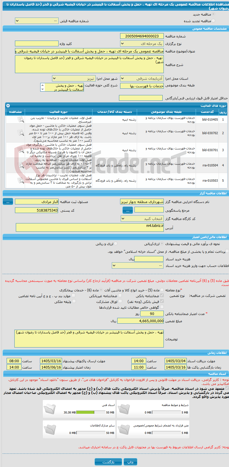 تصویر کوچک آگهی مناقصه عمومی یک مرحله ای تهیه ، حمل و پخش آسفالت با فینیشر در خیابان فیضیه شرقی و فجر (حد فاصل پاسداران تا رضوان شهر) 