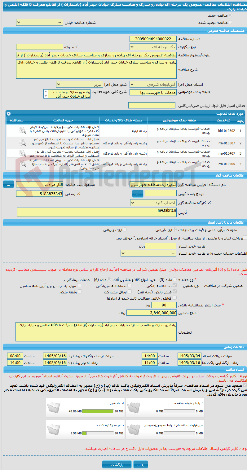 تصویر کوچک آگهی مناقصه عمومی یک مرحله ای پیاده رو سازی و مناسب سازی خیابان حیدر آباد (پاسداران ) از تقاطع معرفت تا فلکه اطلس و خیابان رازی