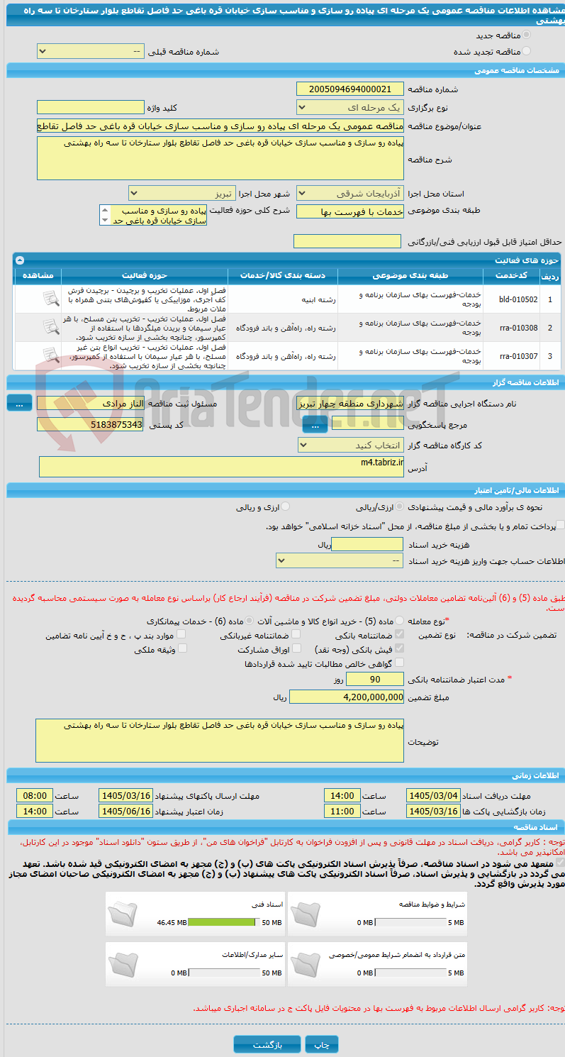 تصویر کوچک آگهی مناقصه عمومی یک مرحله ای پیاده رو سازی و مناسب سازی خیابان قره باغی حد فاصل تقاطع بلوار ستارخان تا سه راه بهشتی