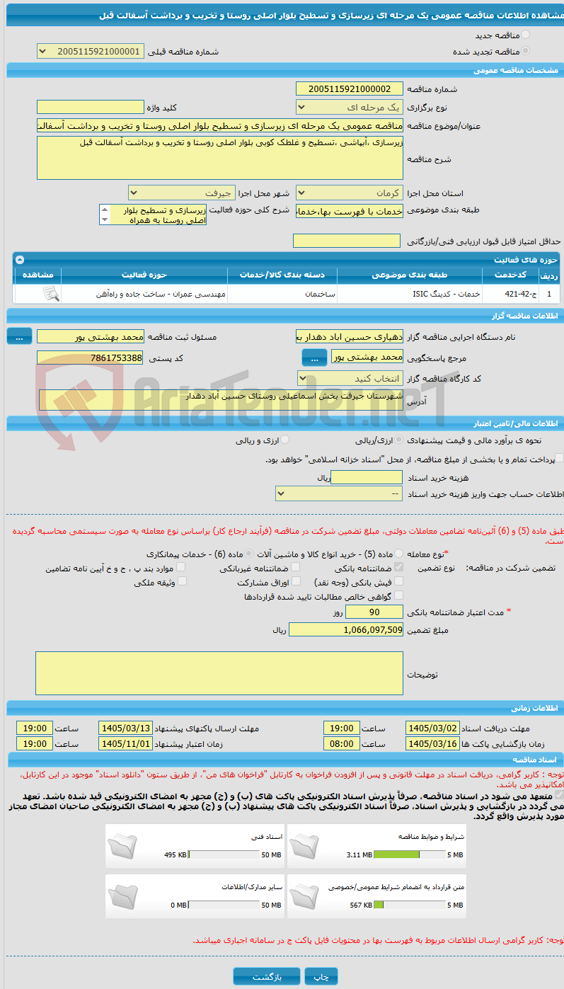 تصویر کوچک آگهی مناقصه عمومی یک مرحله ای زیرسازی و تسطیح بلوار اصلی روستا و تخریب و برداشت آسفالت قبل 