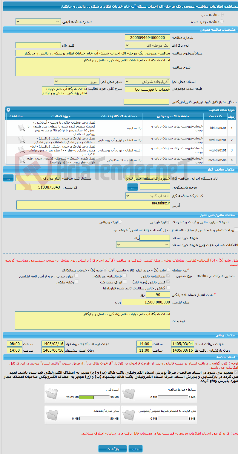تصویر کوچک آگهی مناقصه عمومی یک مرحله ای احداث شبکه آب خام خیابان نظام پزشکی ، دانش و چایکنار