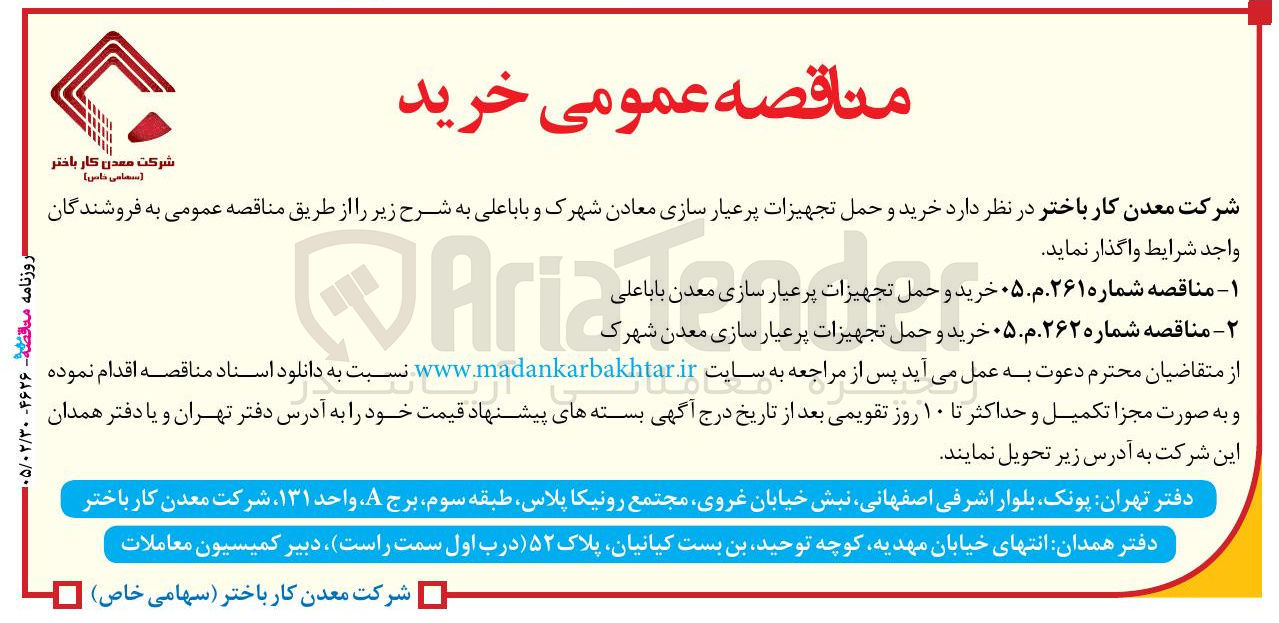 تصویر کوچک آگهی خرید و حمل تجهیزات پر عیارسازی معدن