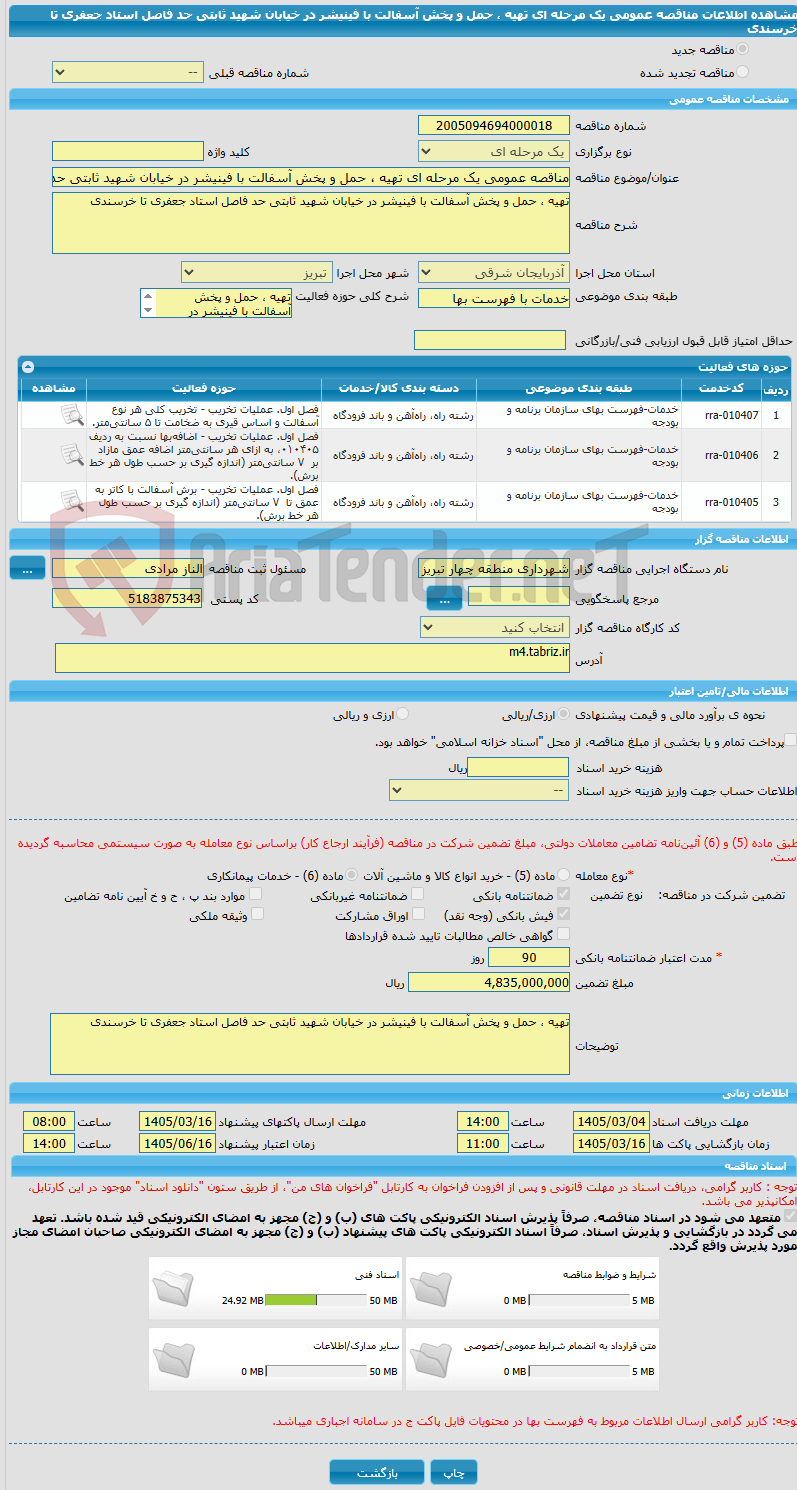 تصویر کوچک آگهی مناقصه عمومی یک مرحله ای تهیه ، حمل و پخش آسفالت با فینیشر در خیابان شهید ثابتی حد فاصل استاد جعفری تا خرسندی