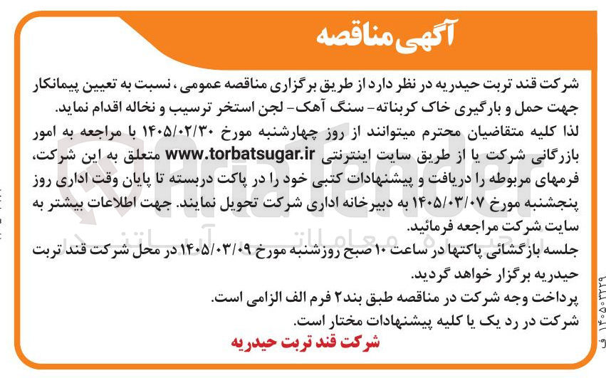 تصویر کوچک آگهی تعیین پیمانکار جهت حمل و بارگیری خاک کربناته سنگ آهک لجن استخر ترسیب و نخاله