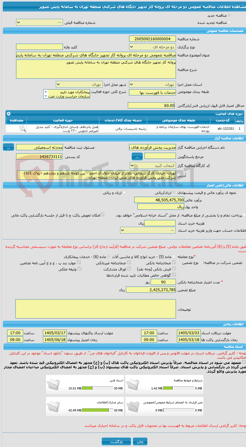 تصویر کوچک آگهی مناقصه عمومی دو مرحله ای پروانه کار تجهیز جایگاه های شرکتی منطقه تهران به سامانه پایش تصویر