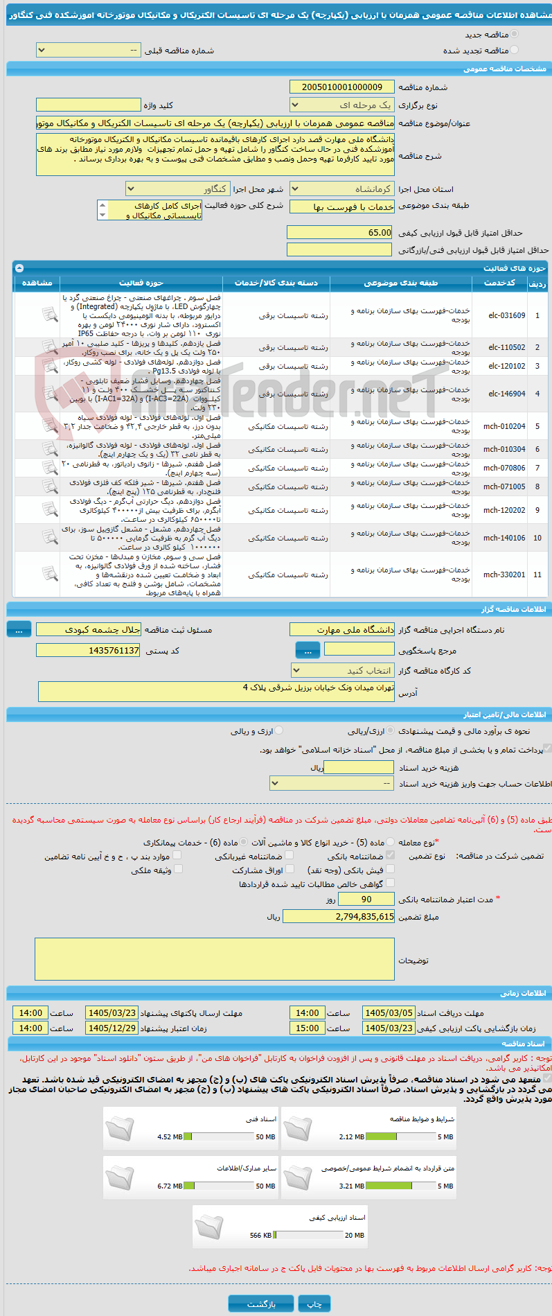 تصویر کوچک آگهی مناقصه عمومی همزمان با ارزیابی (یکپارچه) یک مرحله ای تاسیسات الکتریکال و مکانیکال موتورخانه اموزشکده فنی کنگاور