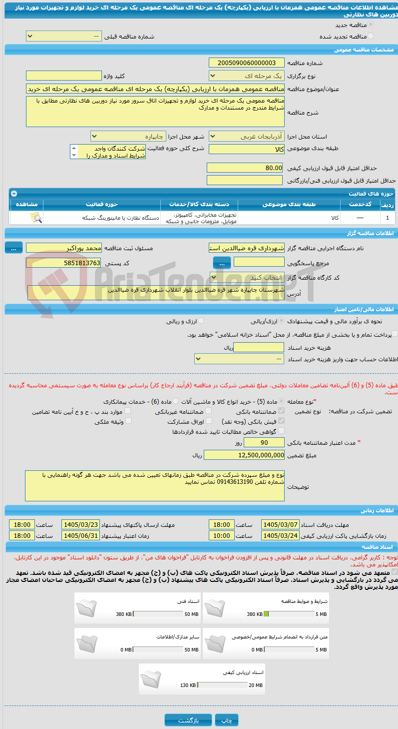 تصویر کوچک آگهی مناقصه عمومی همزمان با ارزیابی (یکپارچه) یک مرحله ای مناقصه عمومی یک مرحله ای خرید لوازم و تجهیزات مورد نیاز دوربین های نظارتی