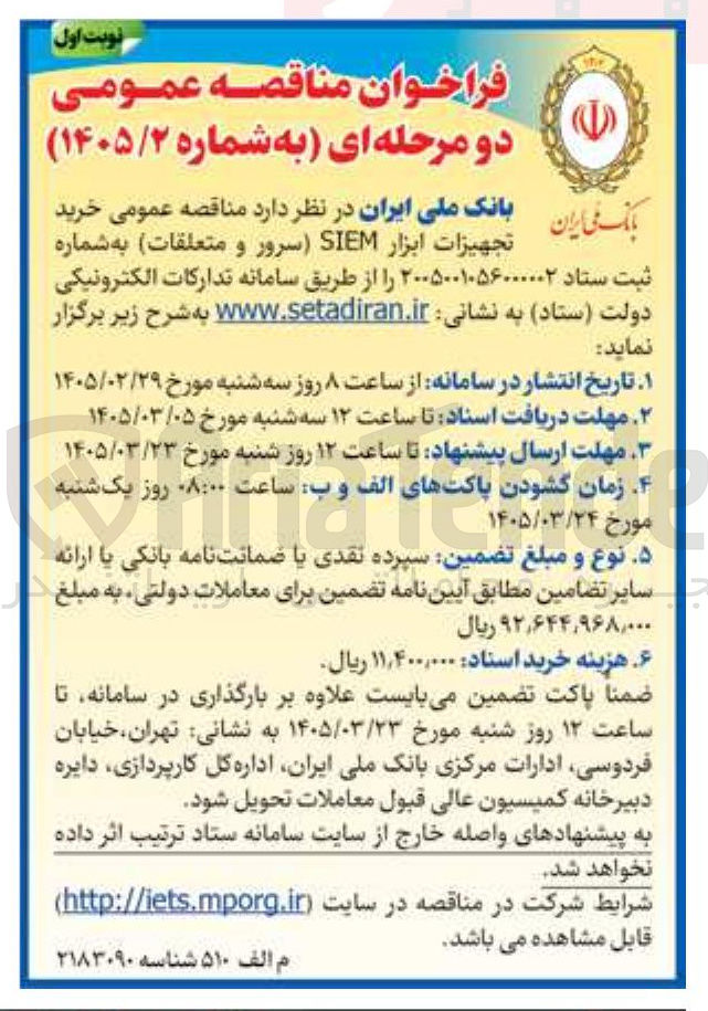 تصویر کوچک آگهی خرید تجهیزات ابزار SIEM سرور و متعلقات