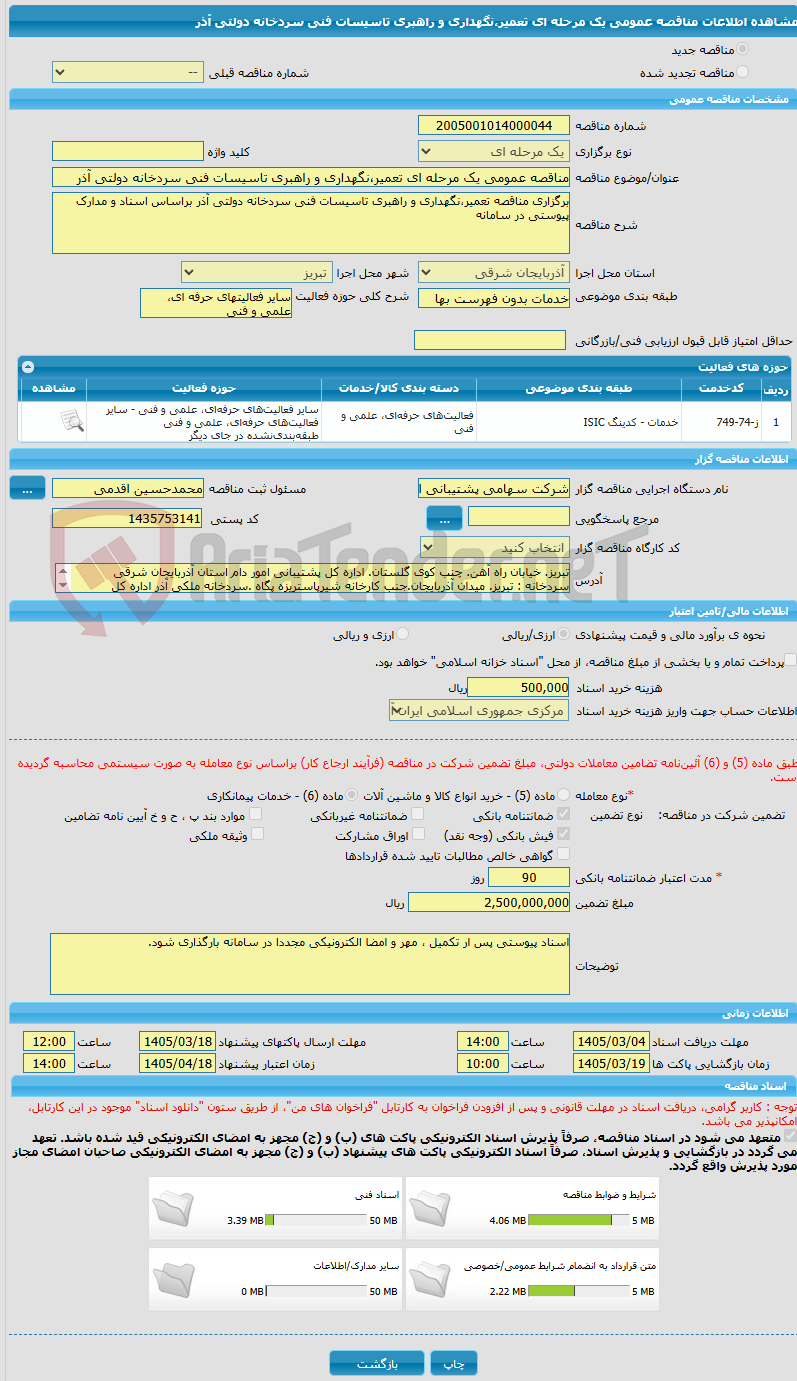 تصویر کوچک آگهی مناقصه عمومی یک مرحله ای تعمیر،نگهداری و راهبری تاسیسات فنی سردخانه دولتی آذر