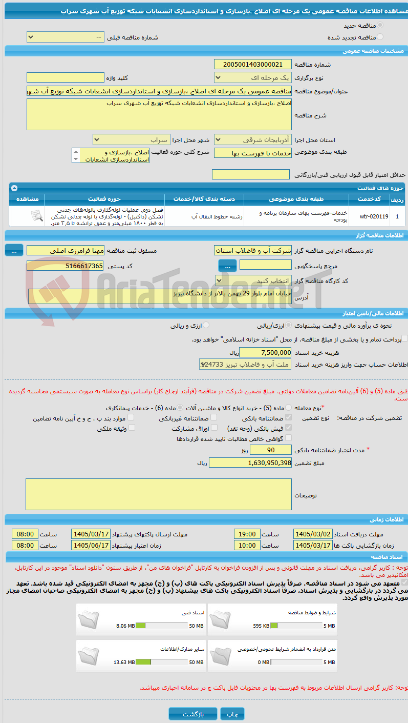 تصویر کوچک آگهی مناقصه عمومی یک مرحله ای اصلاح ،بازسازی و استانداردسازی انشعابات شبکه توزیع آب شهری سراب
