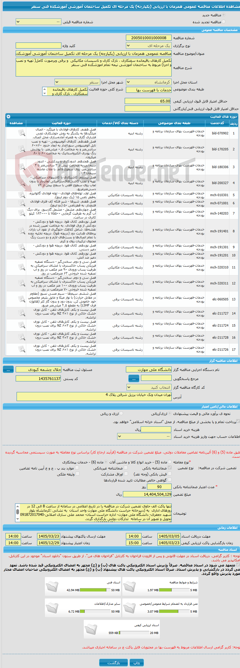 تصویر کوچک آگهی مناقصه عمومی همزمان با ارزیابی (یکپارچه) یک مرحله ای تکمیل ساختمان آموزشی آموزشکده فنی سنقر