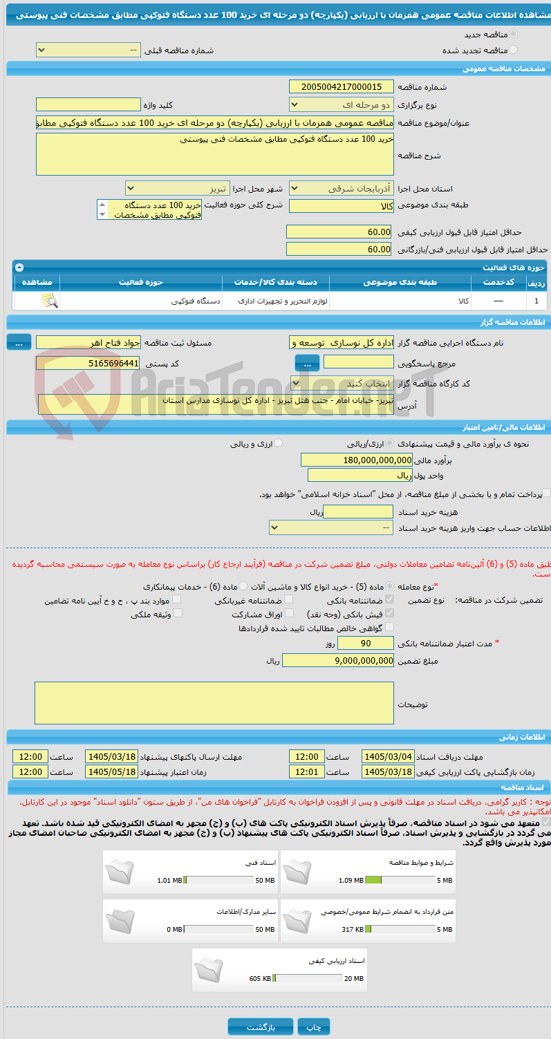 تصویر کوچک آگهی مناقصه عمومی همزمان با ارزیابی (یکپارچه) دو مرحله ای خرید 100 عدد دستگاه فتوکپی مطابق مشخصات فنی پیوستی