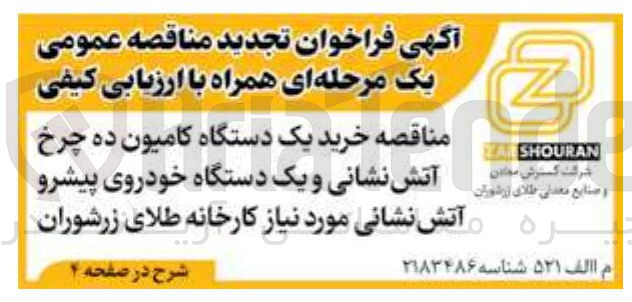 تصویر کوچک آگهی خرید یک دستگاه کامیون ده چرخ آتش نشانی و یک دستگاه خودروی پیشرو آتش نشانی 