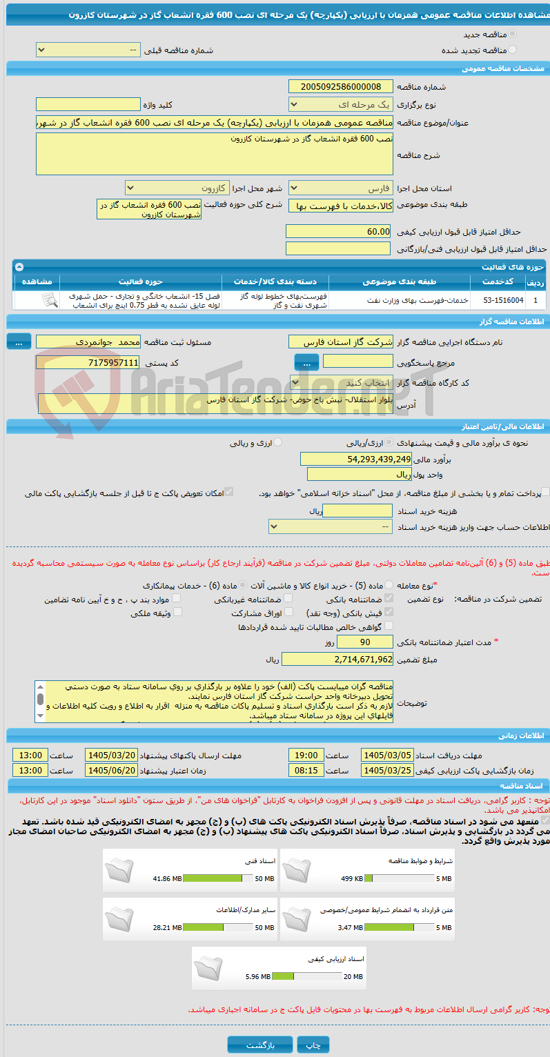 تصویر کوچک آگهی مناقصه عمومی همزمان با ارزیابی (یکپارچه) یک مرحله ای نصب 600 فقره انشعاب گاز در شهرستان کازرون