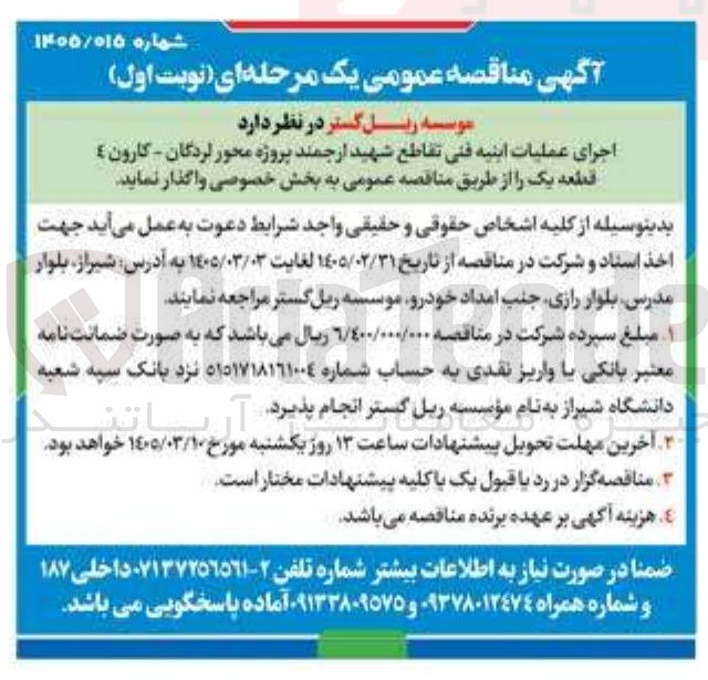 تصویر کوچک آگهی اجرای عملیات ابنیه فنی 