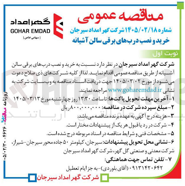 تصویر کوچک آگهی خرید و نصب درب های برقی سالن آشیانه