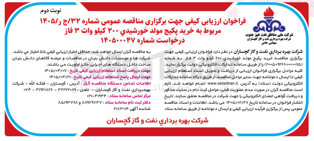 تصویر کوچک آگهی خرید پکیج مولد خورشیدی ۲۰۰ کیلو وات ۳ فاز