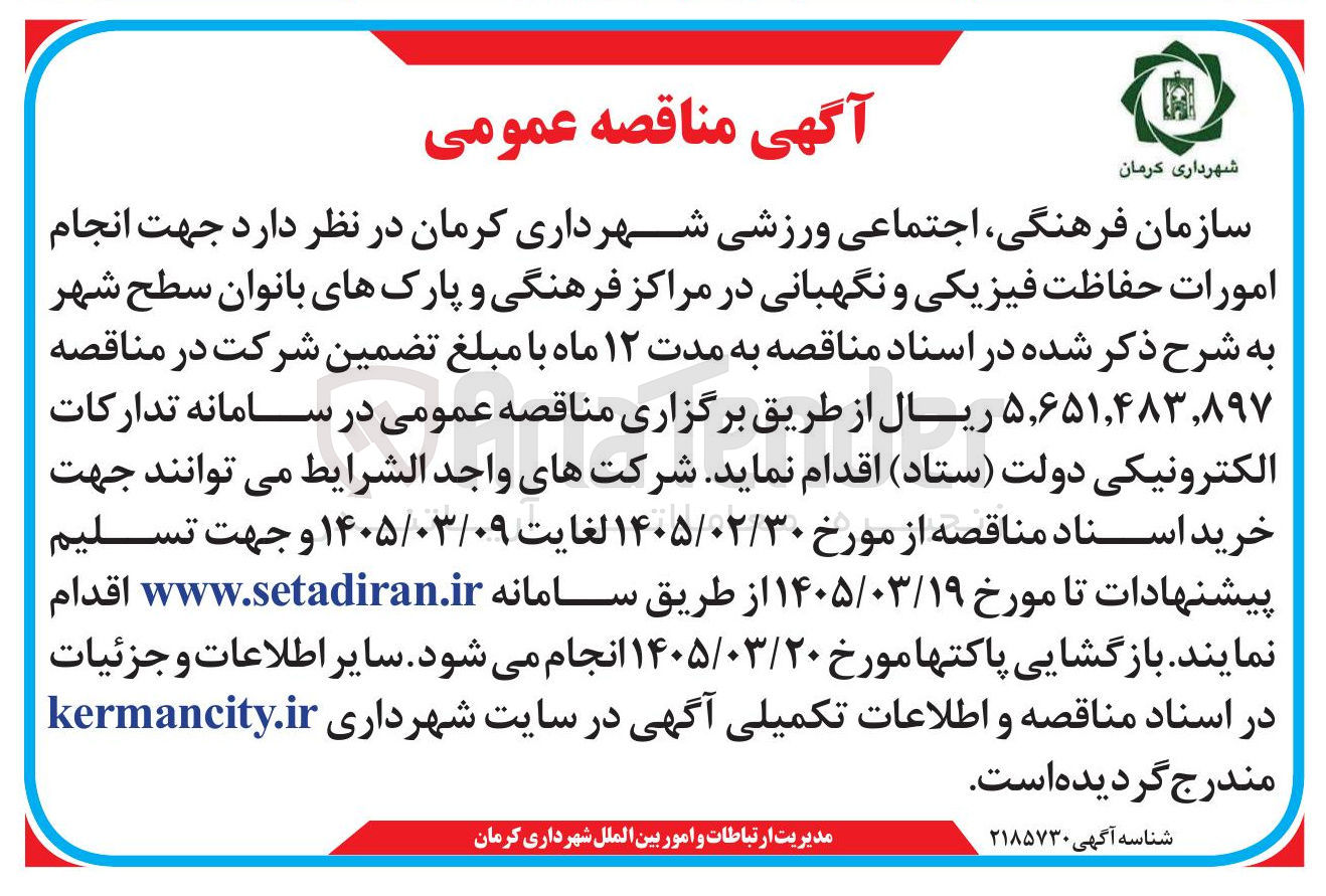 تصویر کوچک آگهی انجام امورات حفاظت فیزیکی و نگهبانی