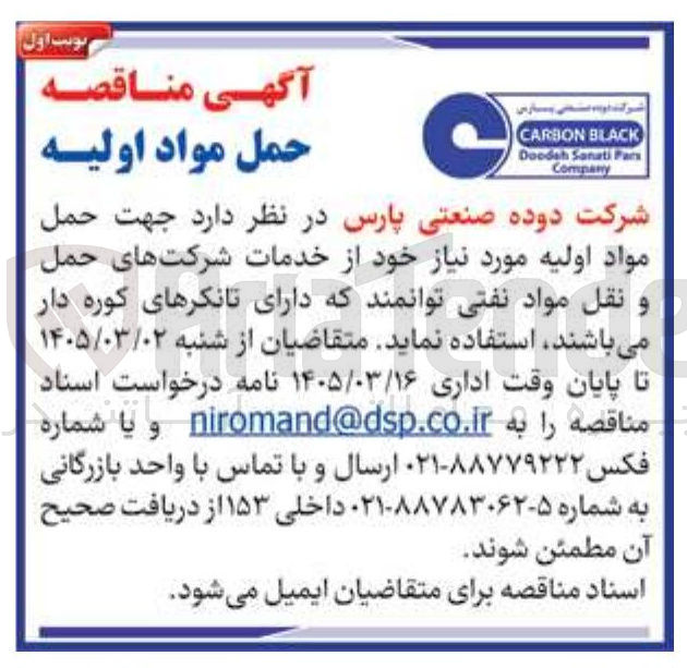 تصویر کوچک آگهی  حمل مواد اولیه