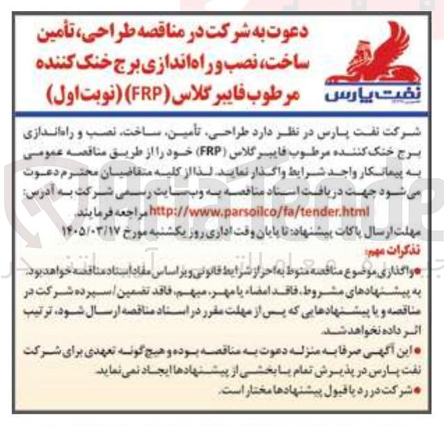 تصویر کوچک آگهی طراحی تأمین ساخت نصب و راه اندازی برج خنک کننده مرطوب فایبرگلاس (FRP)
