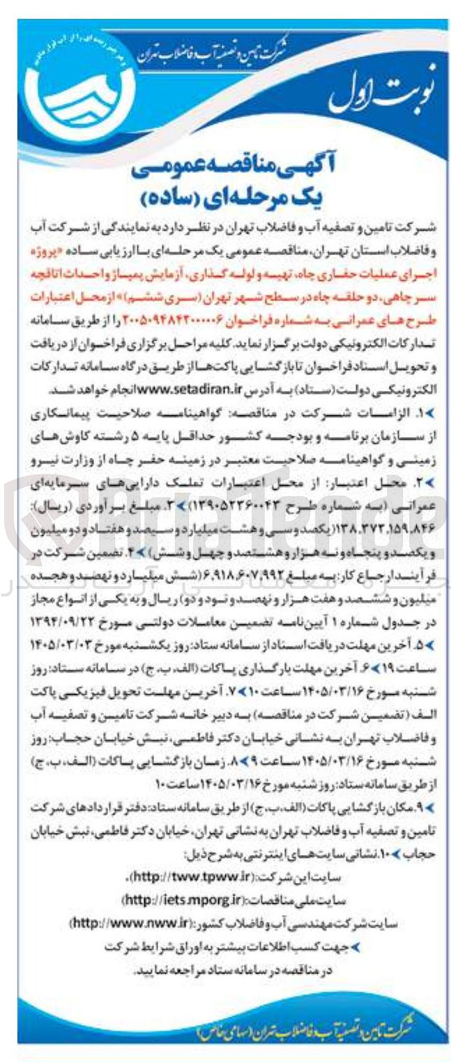 تصویر کوچک آگهی پروژه اجرای عملیات حفاری چاه تهیه و لوله گذاری آزمایش پمپاژ واحداث اتاقچه سر چاهی دو حلقه چاه