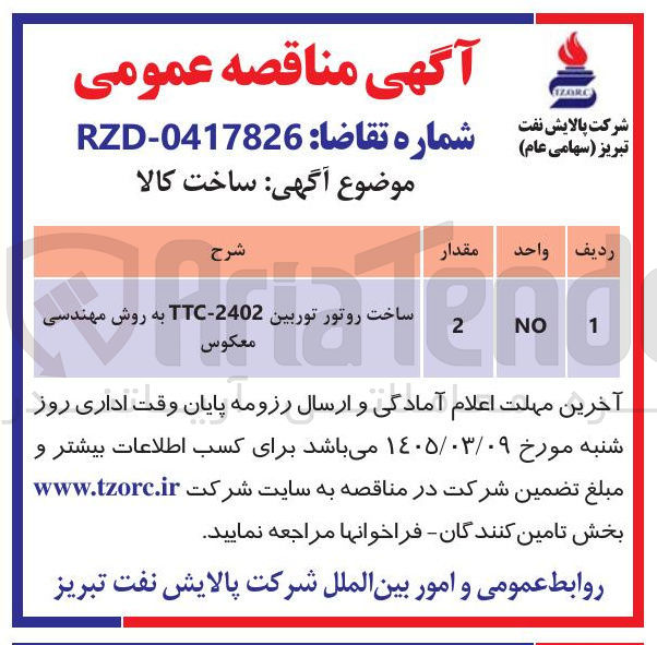 تصویر کوچک آگهی ساخت روتور توربین 2402-TTC به روش مهندسی معکوس