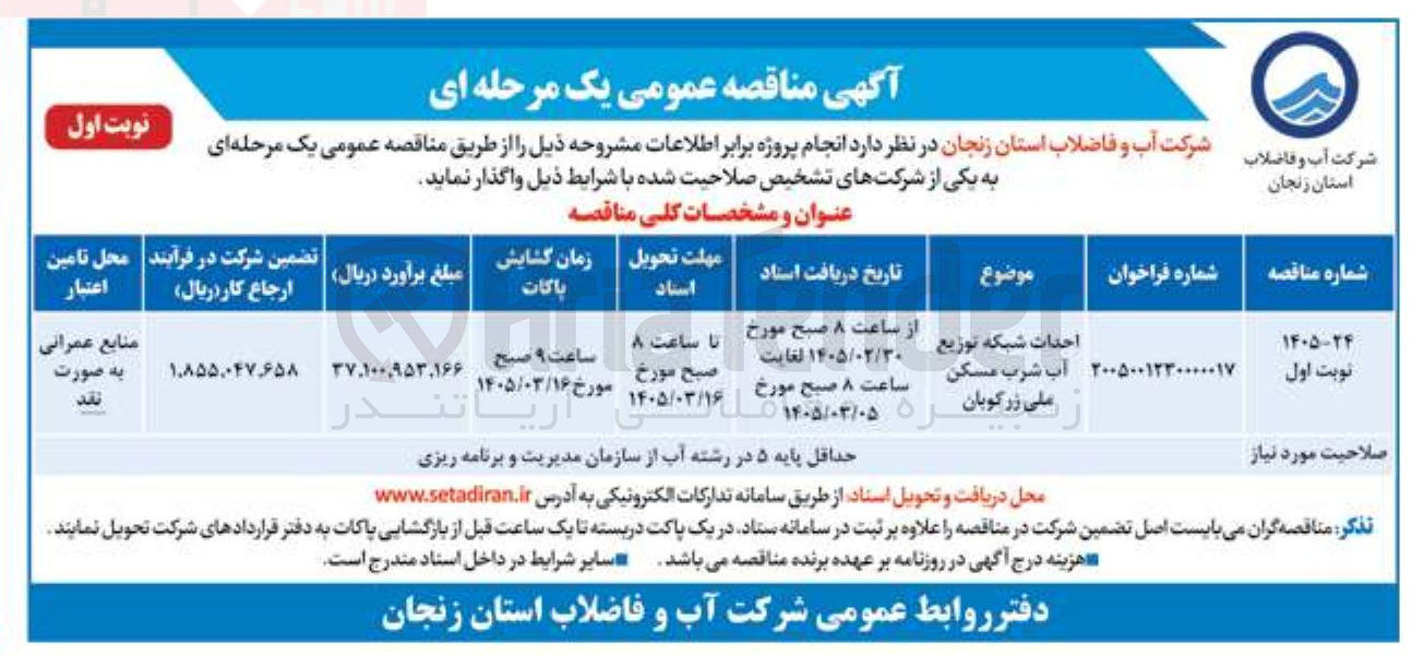 تصویر کوچک آگهی احداث شبکه توزیع آب شرب