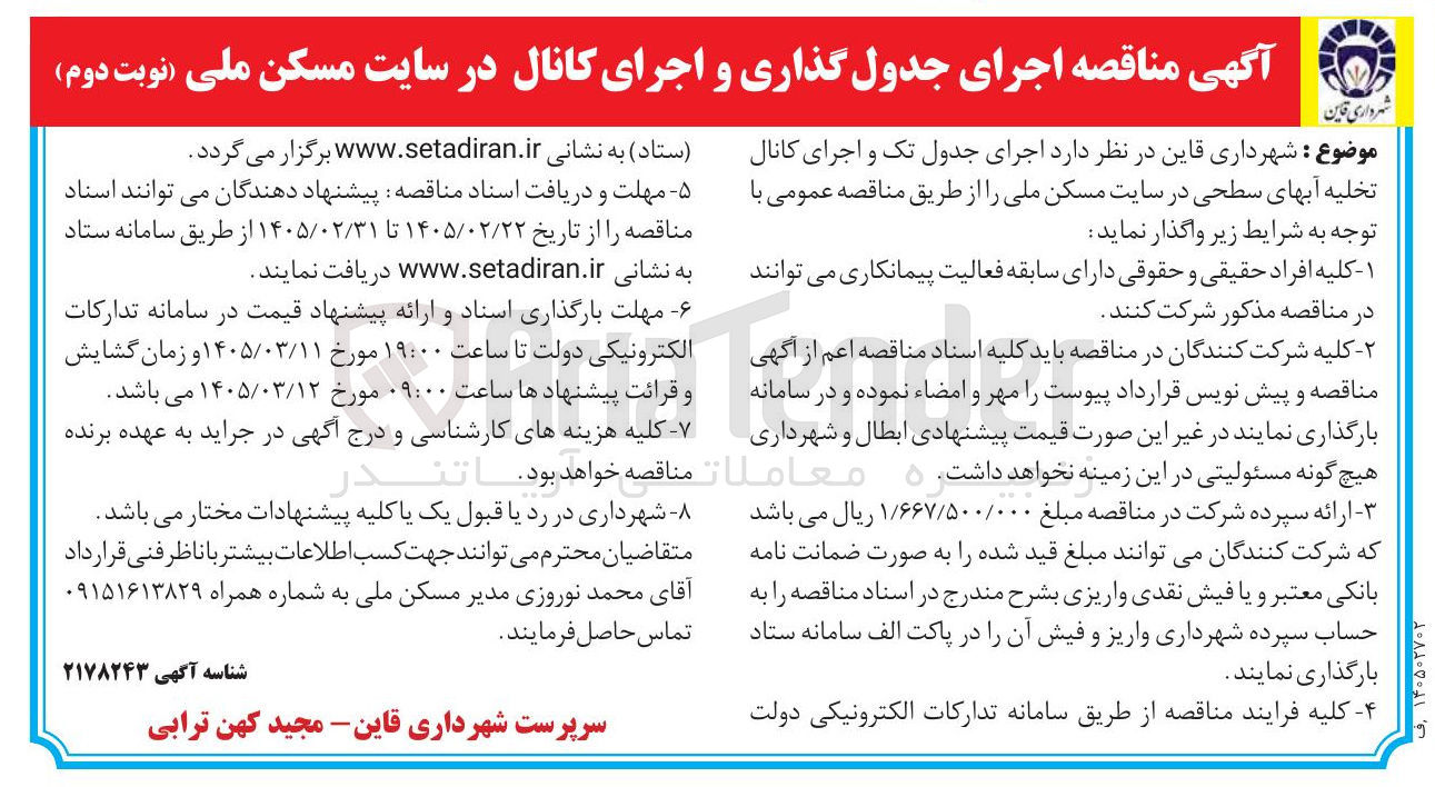 تصویر کوچک آگهی اجرای جدول گذاری و اجرای کانال