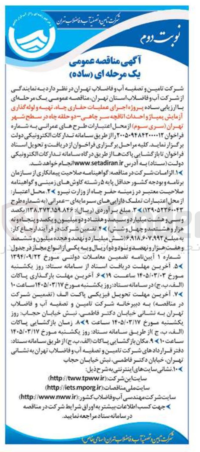 تصویر کوچک آگهی پروژه اجرای عملیات حفاری چاه تهیه و لوله گذاری آزمایش پمپاژ و احداث اتاقچه سر چاهی دو حلقه چاه 
