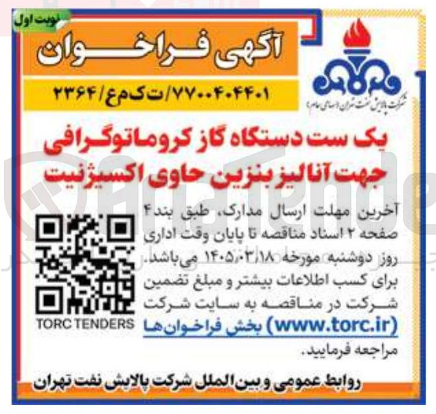 تصویر کوچک آگهی خرید یک ست دستگاه گاز کروماتوگرافی جهت آنالیز بنزین حاوی اکسیژنیت