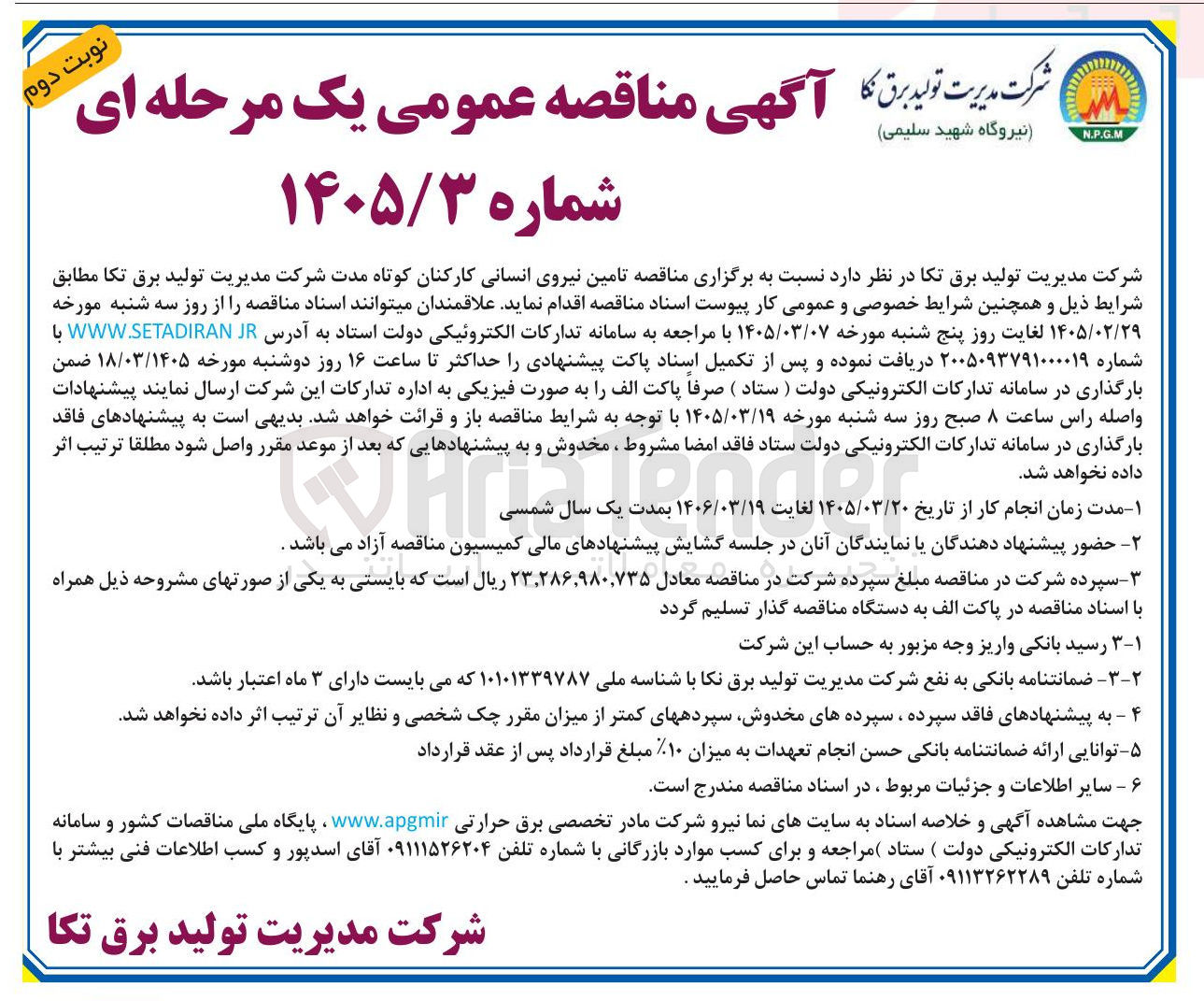 تصویر کوچک آگهی تامین نیروی انسانی کارکنان کوتاه مدت