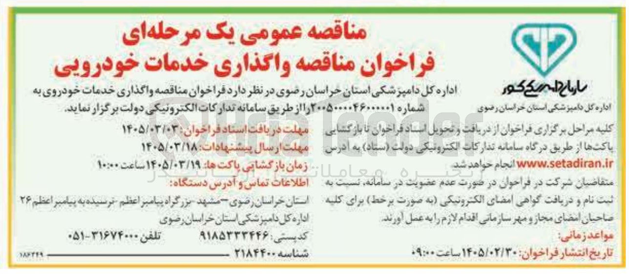 تصویر کوچک آگهی واگذاری خدمات خودرویی