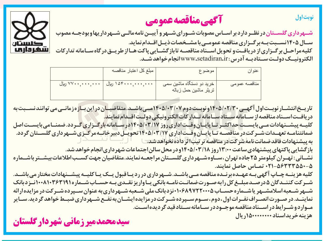 تصویر کوچک آگهی خرید دو دستگاه ماشین سمی تریلر ماشین حمل زباله