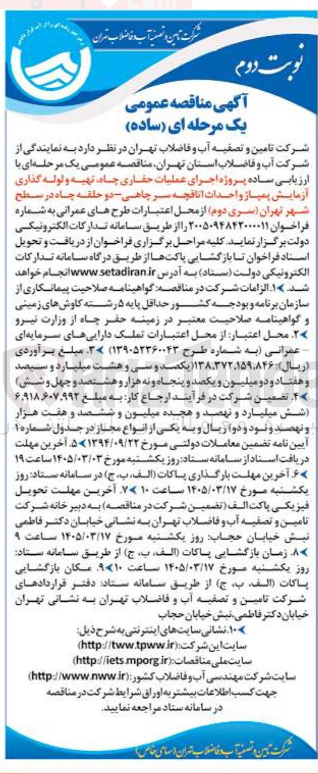تصویر کوچک آگهی پروژه اجرای عملیات حفاری چاه تهیه و لوله گذاری آزمایش پمپاژ و احداث اتاقچه سر چاهی دو حلقه چاه 