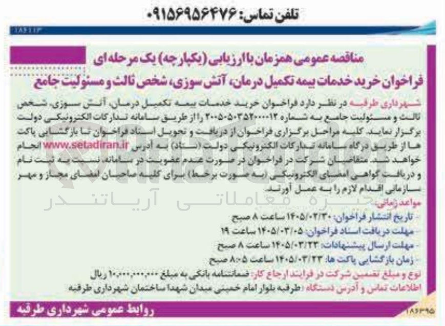 تصویر کوچک آگهی خرید خدمات بیمه تکمیل درمان آتش سوزی شخص ثالث و مسئولیت جامع