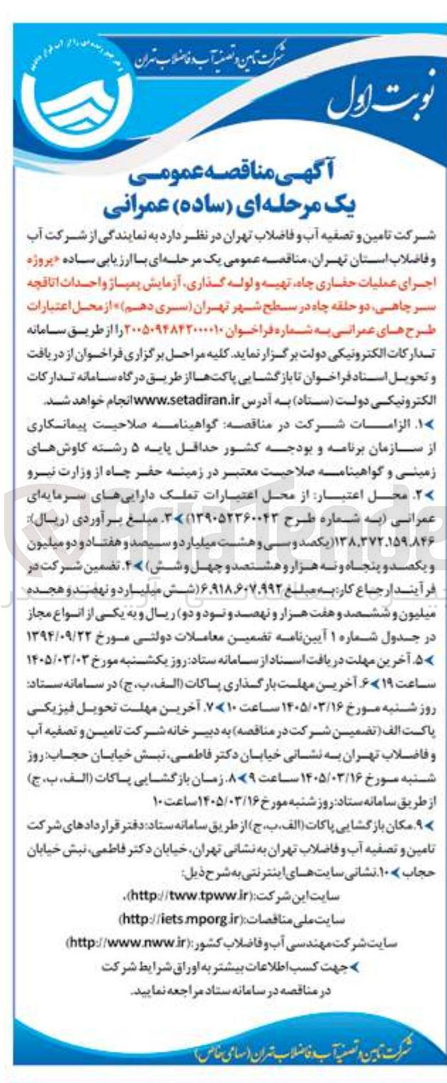 تصویر کوچک آگهی پروژه اجرای عملیات حفاری چاه تهیه و لوله گذاری آزمایش پمپاژ و احدات اتاقچه سر چاهی دو حلقه چاه