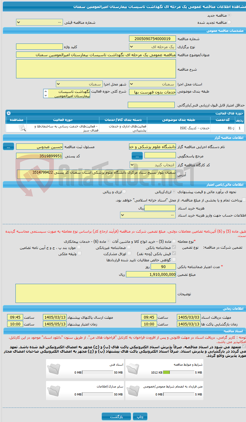 تصویر کوچک آگهی مناقصه عمومی یک مرحله ای نگهداشت تاسیسات بیمارستان امیرالمومنین سمنان