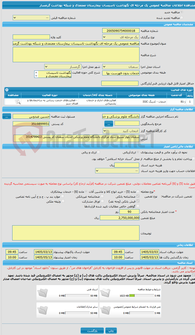 تصویر کوچک آگهی مناقصه عمومی یک مرحله ای نگهداشت تاسیسات بیمارستان معتمدی و شبکه بهداشت گرمسار