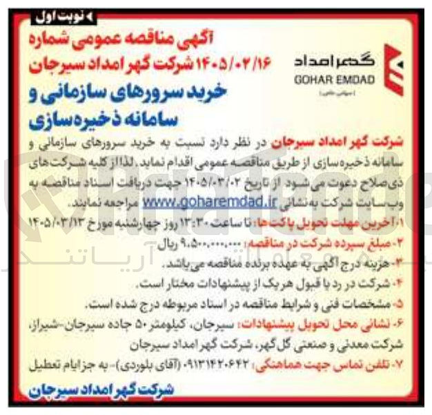 تصویر کوچک آگهی خرید سرورهای سازمانی و سامانه ذخیره سازی