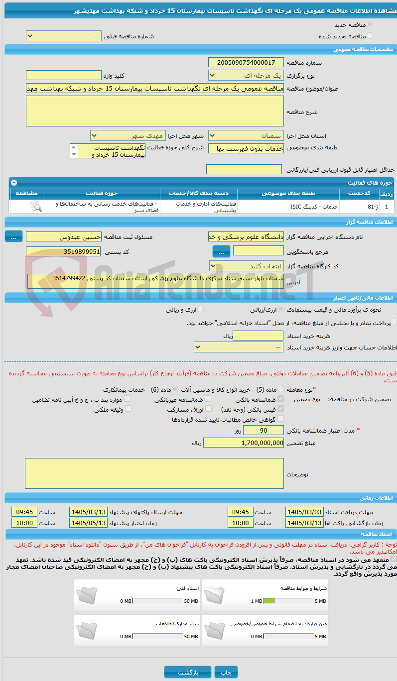 تصویر کوچک آگهی مناقصه عمومی یک مرحله ای نگهداشت تاسیسات بیمارستان 15 خرداد و شبکه بهداشت مهدیشهر
