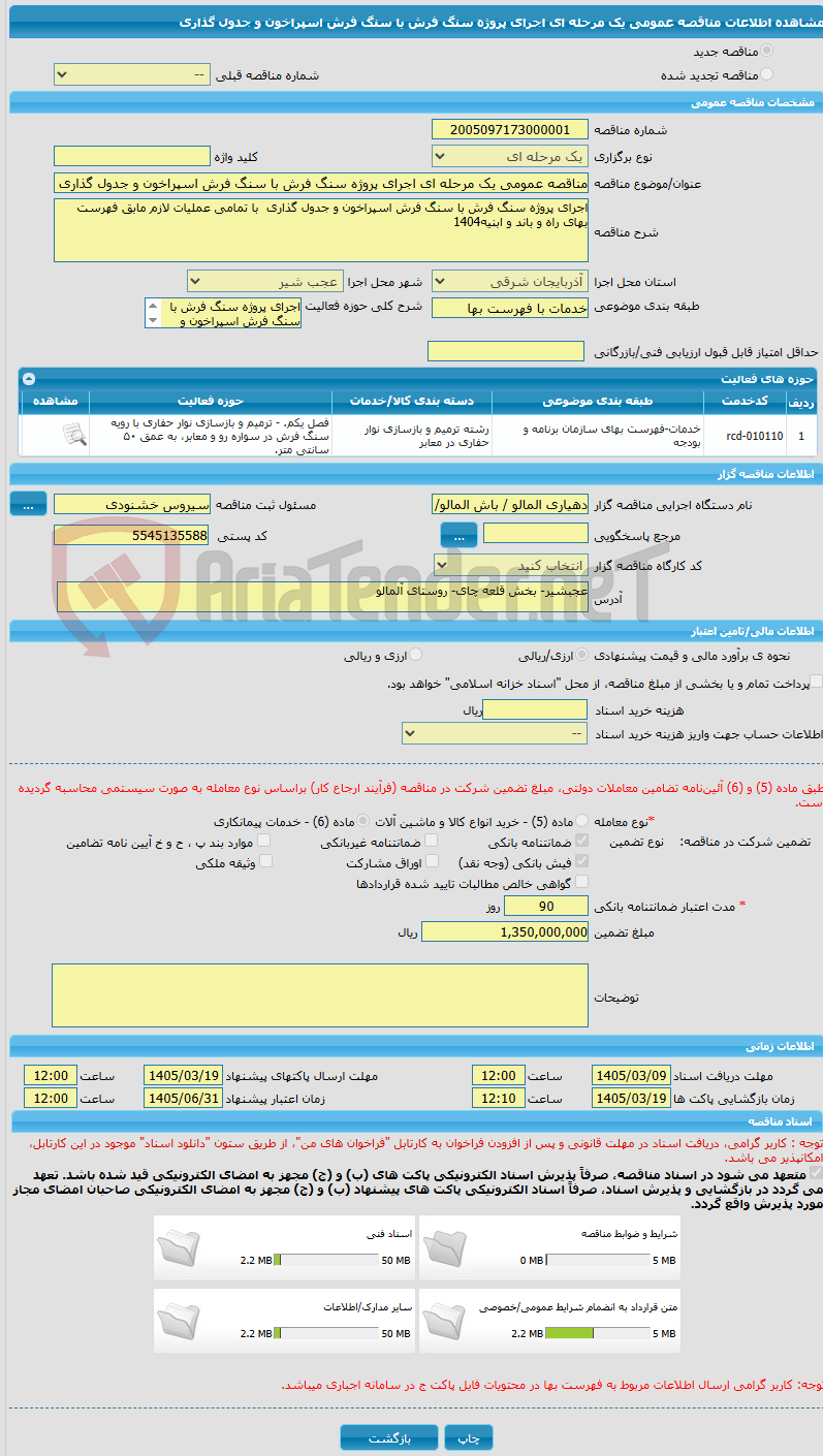 تصویر کوچک آگهی مناقصه عمومی یک مرحله ای اجرای پروژه سنگ فرش با سنگ فرش اسپراخون و جدول گذاری 