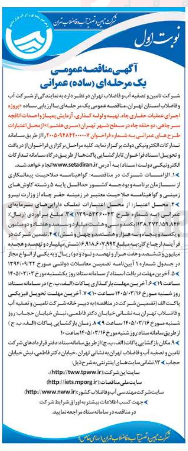 تصویر کوچک آگهی اجرای عملیات حفاری چاه تهیه و لوله گذاری آزمایش پمپاژ و احدات اتاقچه سر چاهی دو حلقه چاه 