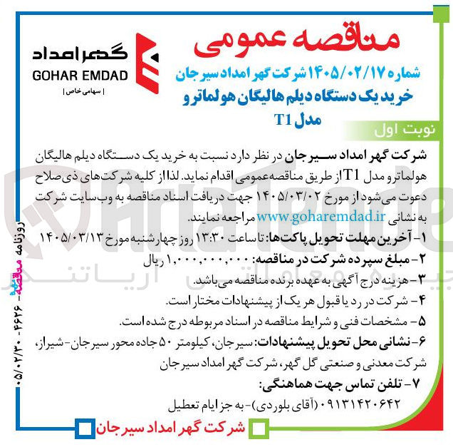 تصویر کوچک آگهی خرید یک دستگاه دیلم هالیگان هولما تر و مدل T1