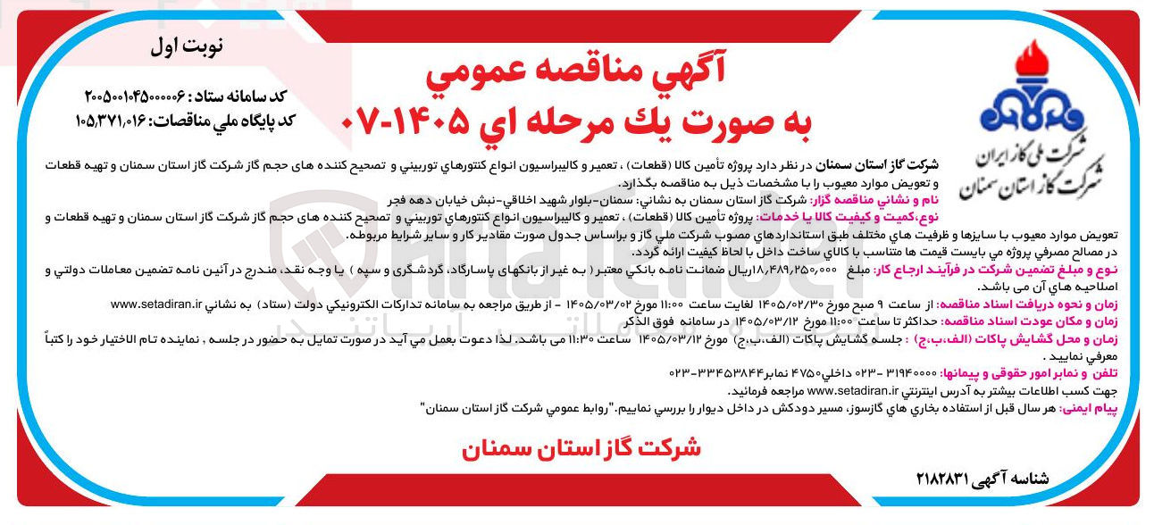 تصویر کوچک آگهی پروژه تأمین کالا (قطعات) ، تعمیر و کالیبراسیون انواع کنتورهاي توربيني و تصحیح کننده های حجم گاز و تهیه قطعات و تعویض موارد معیوب
