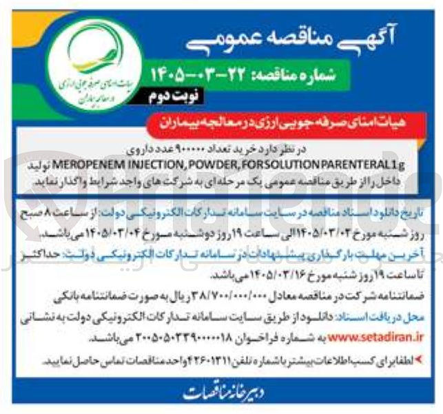تصویر کوچک آگهی خرید تعداد ۹۰۰۰۰۰ عدد داروی PARENTERALIg FORSOLUTION POWDER, INJECTION, MEROPENEM