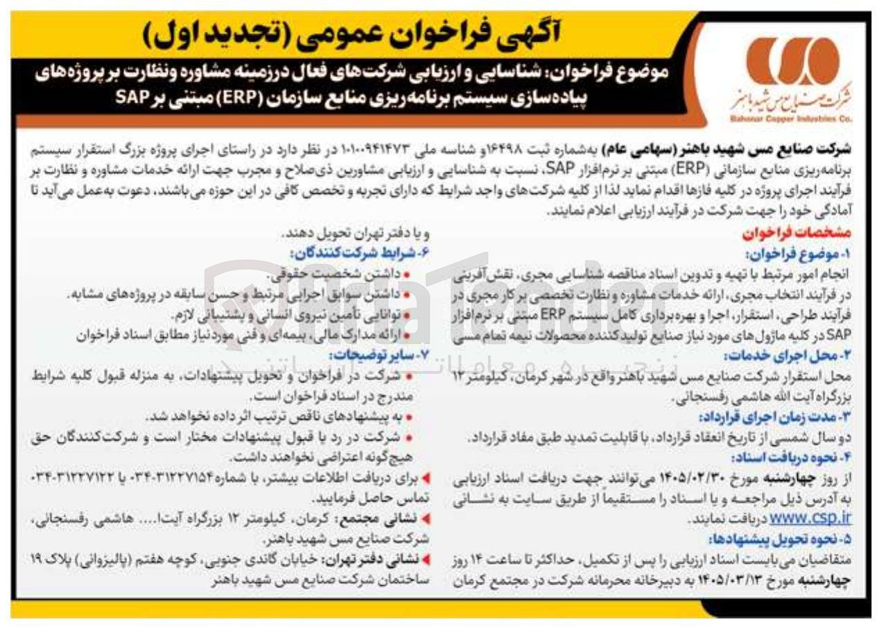 تصویر کوچک آگهی شناسایی و ارزیابی شرکت های فعال در زمینه مشاوره و نظارت بر پروژه های پیاده سازی سیستم برنامه ریزی منابع سازمان (ERP) مبتنی بر SAP