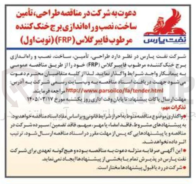 تصویر کوچک آگهی طراحی تأمین ساخت نصب و راه اندازی برج خنک کننده نفت پارس مرطوب فایبرگلاس (FRP)