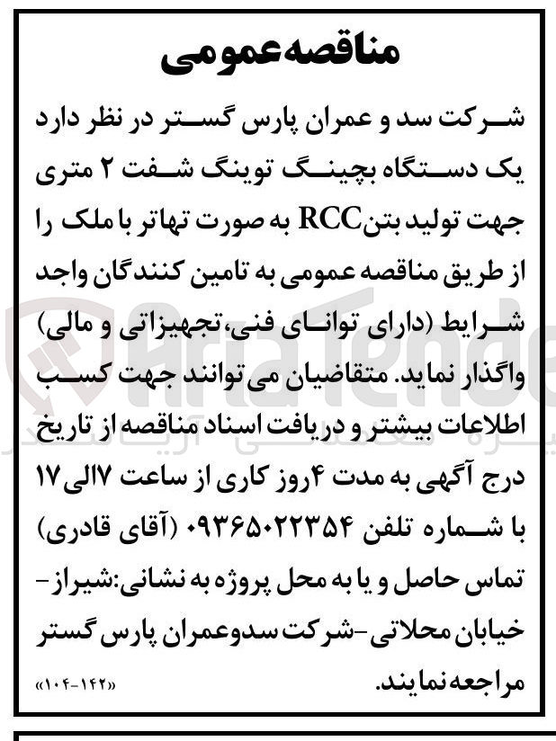 تصویر کوچک آگهی خرید یک دستگاه بچینگ توینگ شفت ۲ متری جهت تولید بتن RCC
